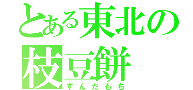 とある東北の枝豆餅（ずんだもち）