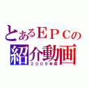 とあるＥＰＣの紹介動画（２００９年度）