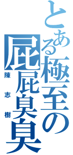 とある極至の屁屁臭臭（陳志樹）