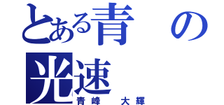 とある青の光速（青峰 大輝）