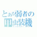 とある弱者の甲虫装機（インゼクター）