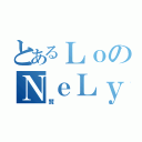 とあるＬｏのＮｅＬｙ（賢）