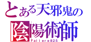 とある天邪鬼の陰陽術師（Ｆａｌｌｅｒｅ８２５）