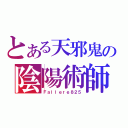 とある天邪鬼の陰陽術師（Ｆａｌｌｅｒｅ８２５）