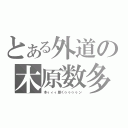 とある外道の木原数多（木ィィィ原くゥゥゥゥン）