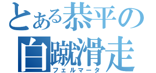 とある恭平の白蹴滑走（フェルマータ）