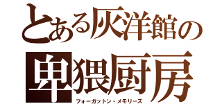 とある灰洋館の卑猥厨房（フォーガットン・メモリーズ）