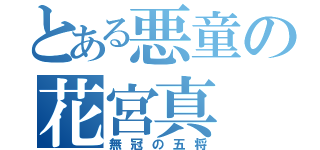 とある悪童の花宮真（無冠の五将）