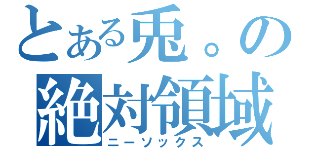 とある兎。の絶対領域（ニーソックス）