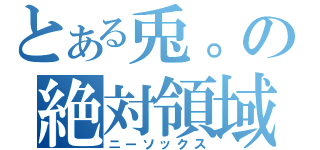 とある兎。の絶対領域（ニーソックス）