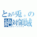 とある兎。の絶対領域（ニーソックス）