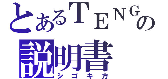 とあるＴＥＮＧＡの説明書（シゴキ方）