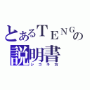 とあるＴＥＮＧＡの説明書（シゴキ方）