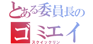 とある委員長のゴミエイム（スクイックリン）