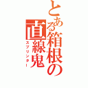 とある箱根の直線鬼（スプリンター）