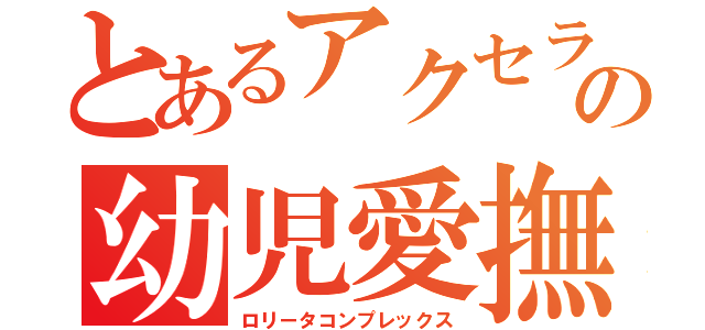 とあるアクセラの幼児愛撫（ロリータコンプレックス）