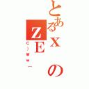 とあるｘのｚＥ（Ｃ｝Ｗｗ［）