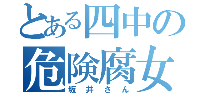 とある四中の危険腐女子（坂井さん）