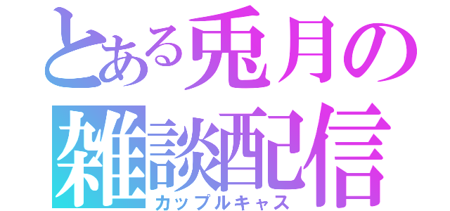 とある兎月の雑談配信（カップルキャス）