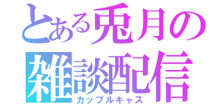 とある兎月の雑談配信（カップルキャス）