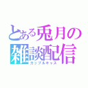 とある兎月の雑談配信（カップルキャス）