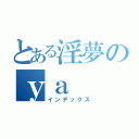 とある淫夢のｙａ（インデックス）