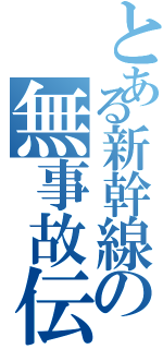 とある新幹線の無事故伝説（）