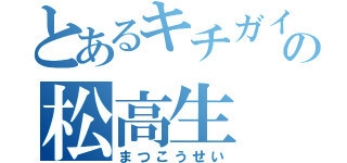 とあるキチガイの松高生（まつこうせい）