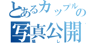 とあるカップルの写真公開（晒し）