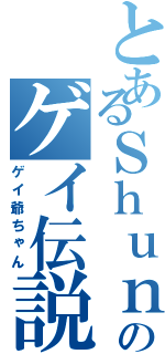 とあるＳｈｕｎのゲイ伝説（ゲイ爺ちゃん）