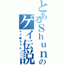 とあるＳｈｕｎのゲイ伝説（ゲイ爺ちゃん）