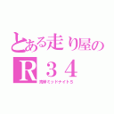 とある走り屋のＲ３４（湾岸ミッドナイト５）