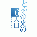 とある帝光の６人目（シックスマン）