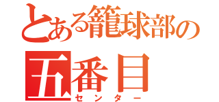 とある籠球部の五番目（センター）