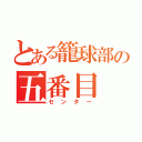 とある籠球部の五番目（センター）