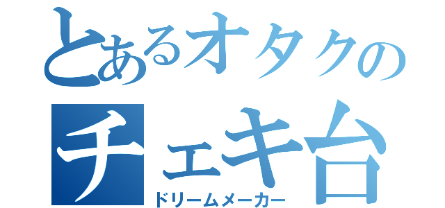 とあるオタクのチェキ台帳（ドリームメーカー）