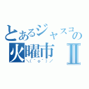 とあるジャスコの火曜市Ⅱ（＼（＾ｏ＾）／）