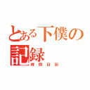 とある下僕の記録（拷問日記）