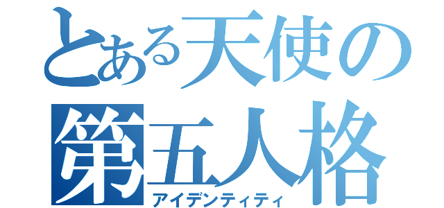 とある天使の第五人格（アイデンティティ）