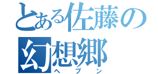 とある佐藤の幻想郷（ヘブン）