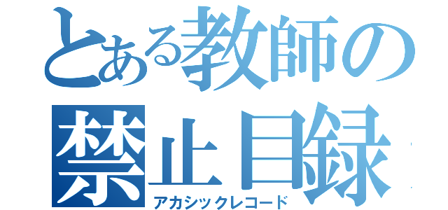 とある教師の禁止目録（アカシックレコード）