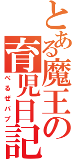 とある魔王の育児日記（べるぜバブ）