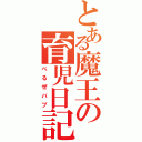 とある魔王の育児日記（べるぜバブ）