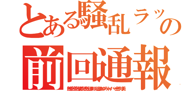 とある騒乱ラッシュ荒らしの前回通報朝鮮ババア（無茶苦茶苦情森川亮出澤剛 稲垣あゆみネイバー金子知美）