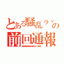 とある騒乱ラッシュ荒らしの前回通報朝鮮ババア（無茶苦茶苦情森川亮出澤剛 稲垣あゆみネイバー金子知美）