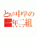 とある中学の一年二組（日常生活）