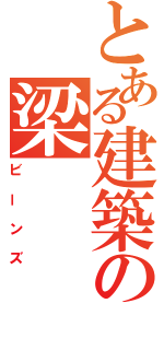 とある建築の梁（ビーンズ）