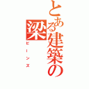 とある建築の梁（ビーンズ）