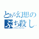 とある幻想のぶち殺し（イマジンブレイカー）