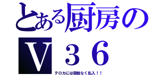 とある厨房のＶ３６（テロカには容赦なく乱入！！）